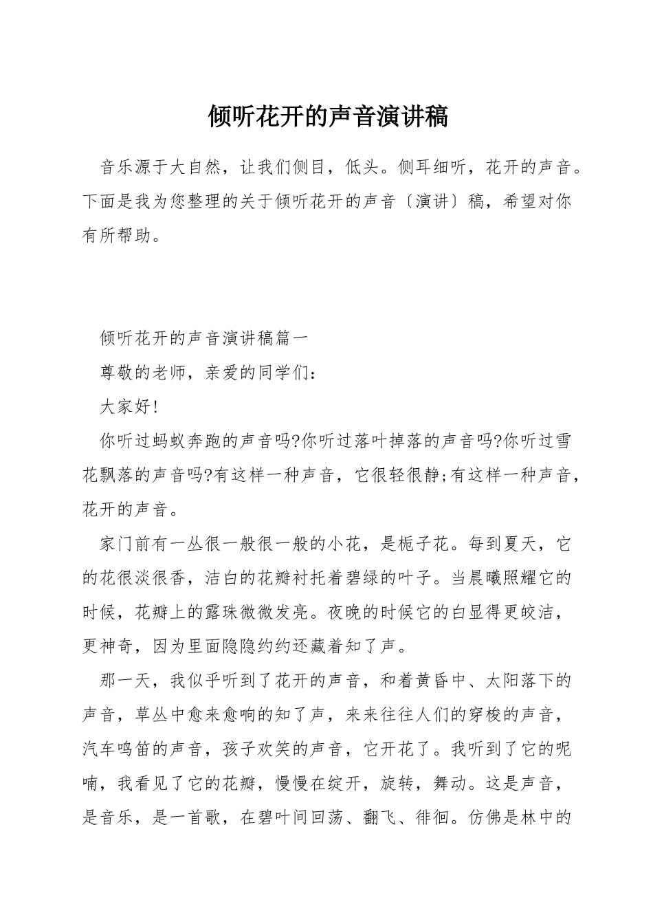 聆听花开的声音演讲稿_第1页