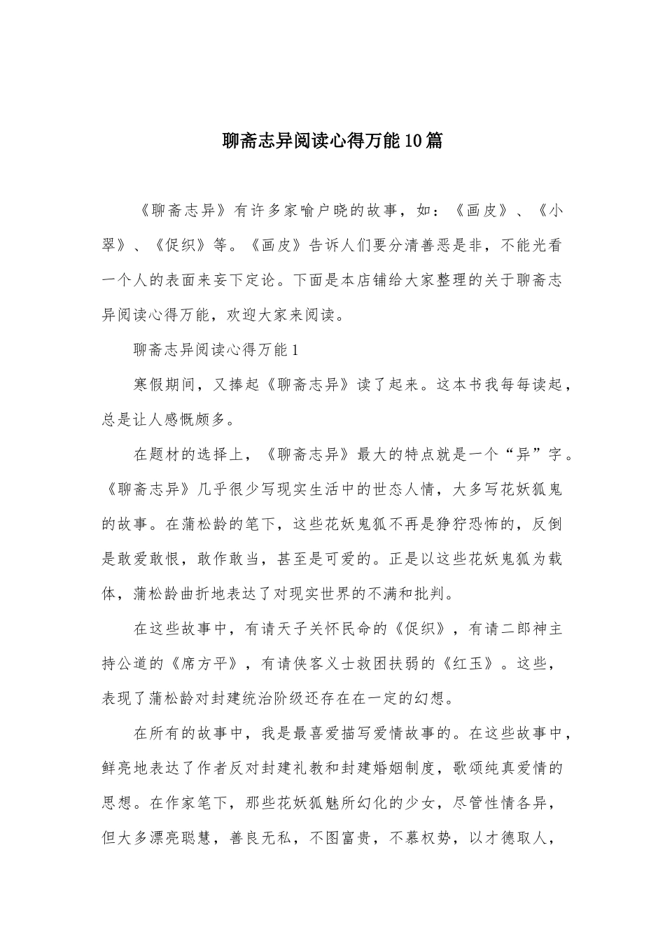聊斋志异阅读心得万能10篇_第2页