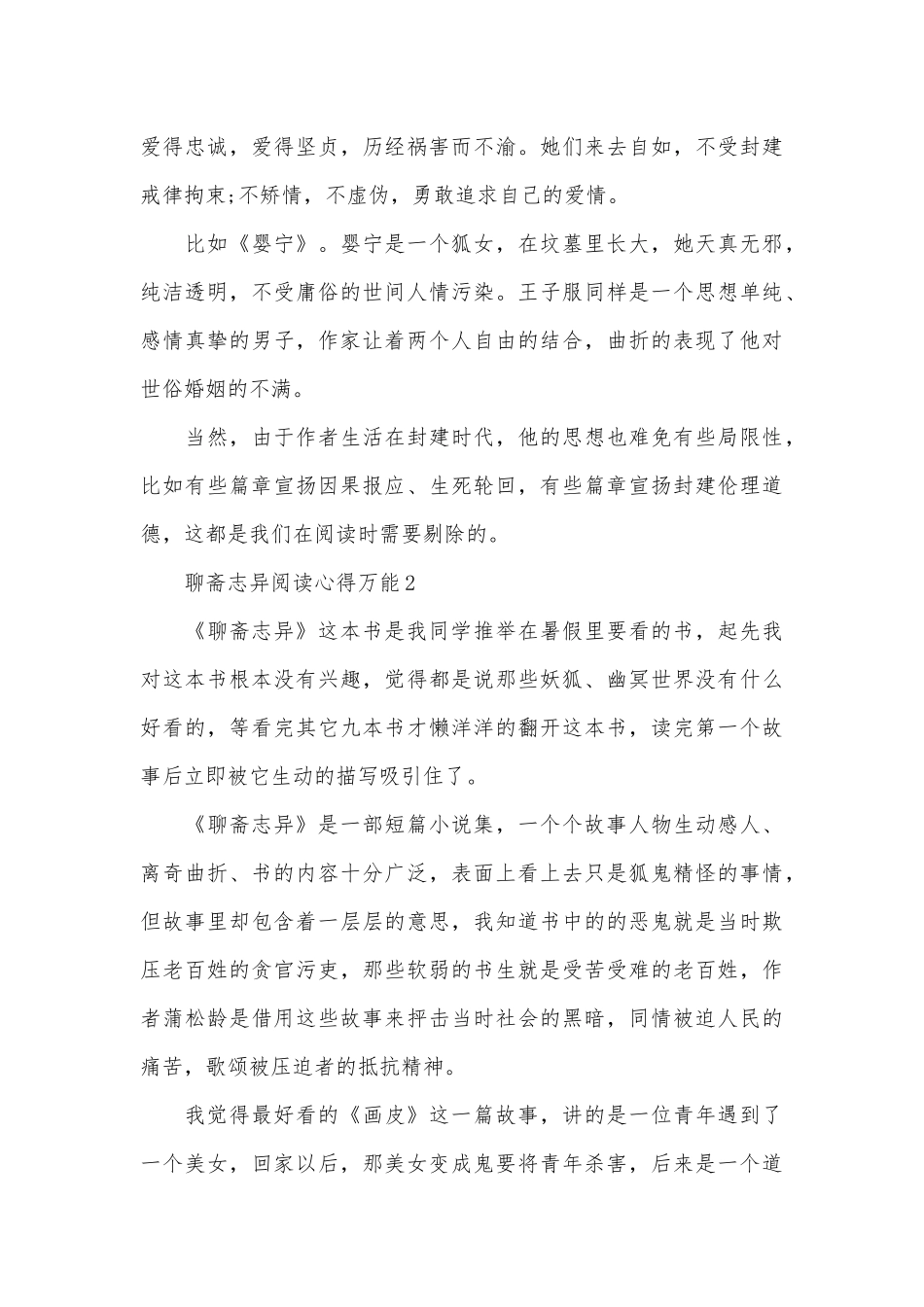聊斋志异阅读心得万能10篇_第3页