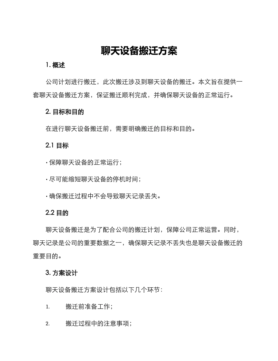 聊天设备搬迁方案_第1页