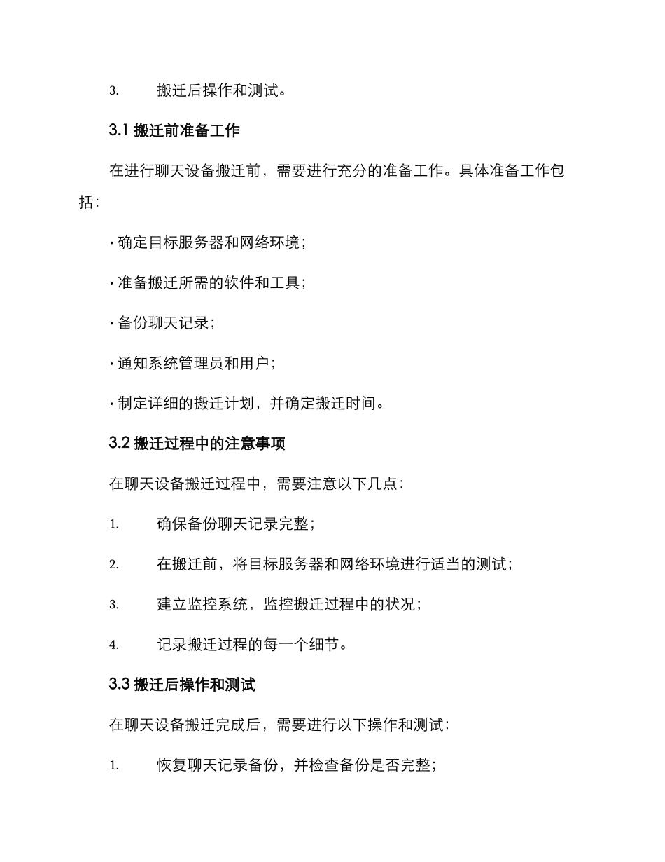 聊天设备搬迁方案_第2页