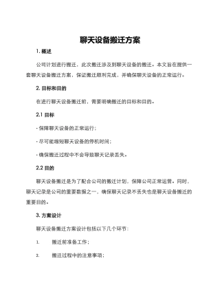 聊天设备搬迁方案