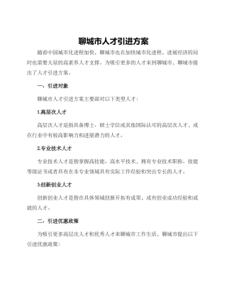 聊城人才引进方案