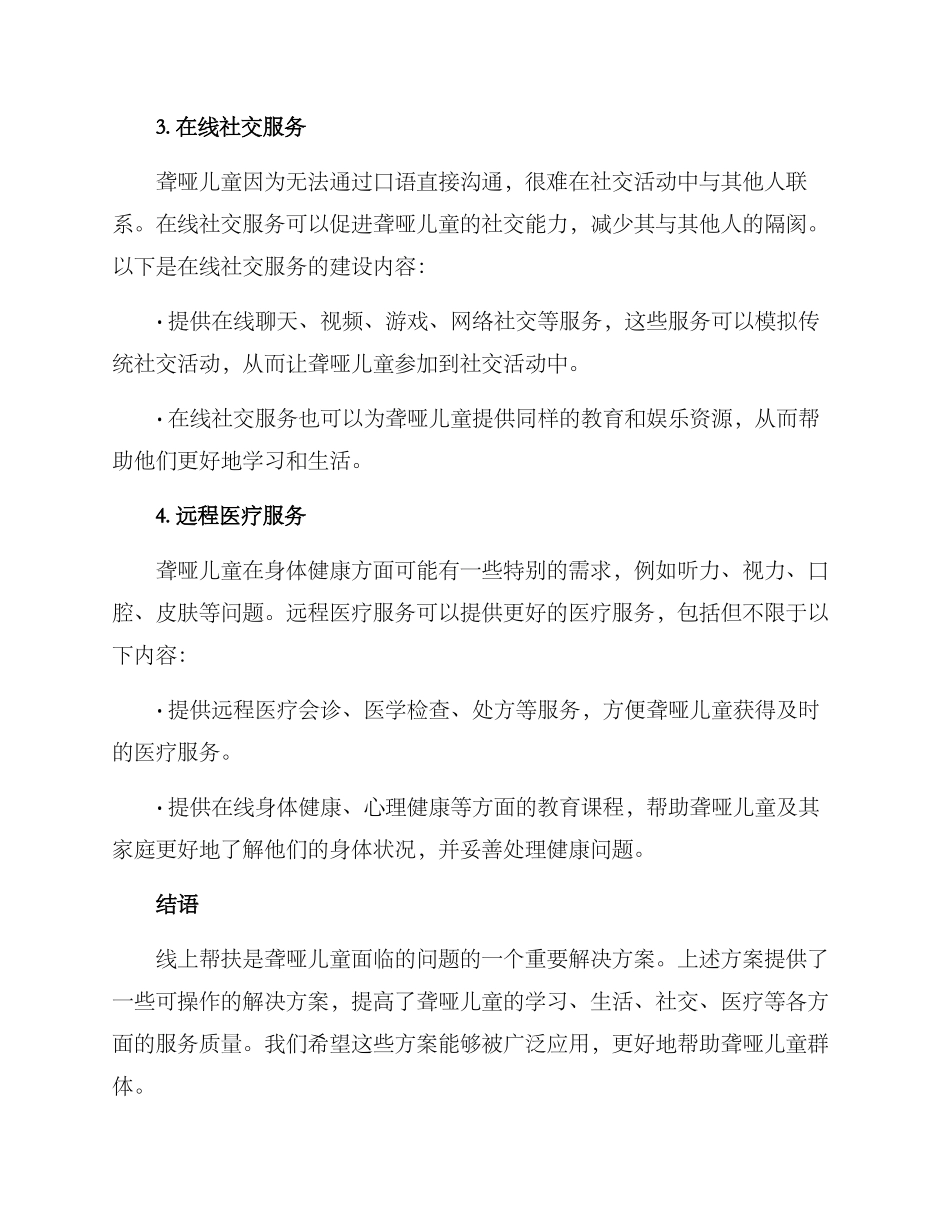 聋哑儿童线上帮扶方案_第2页