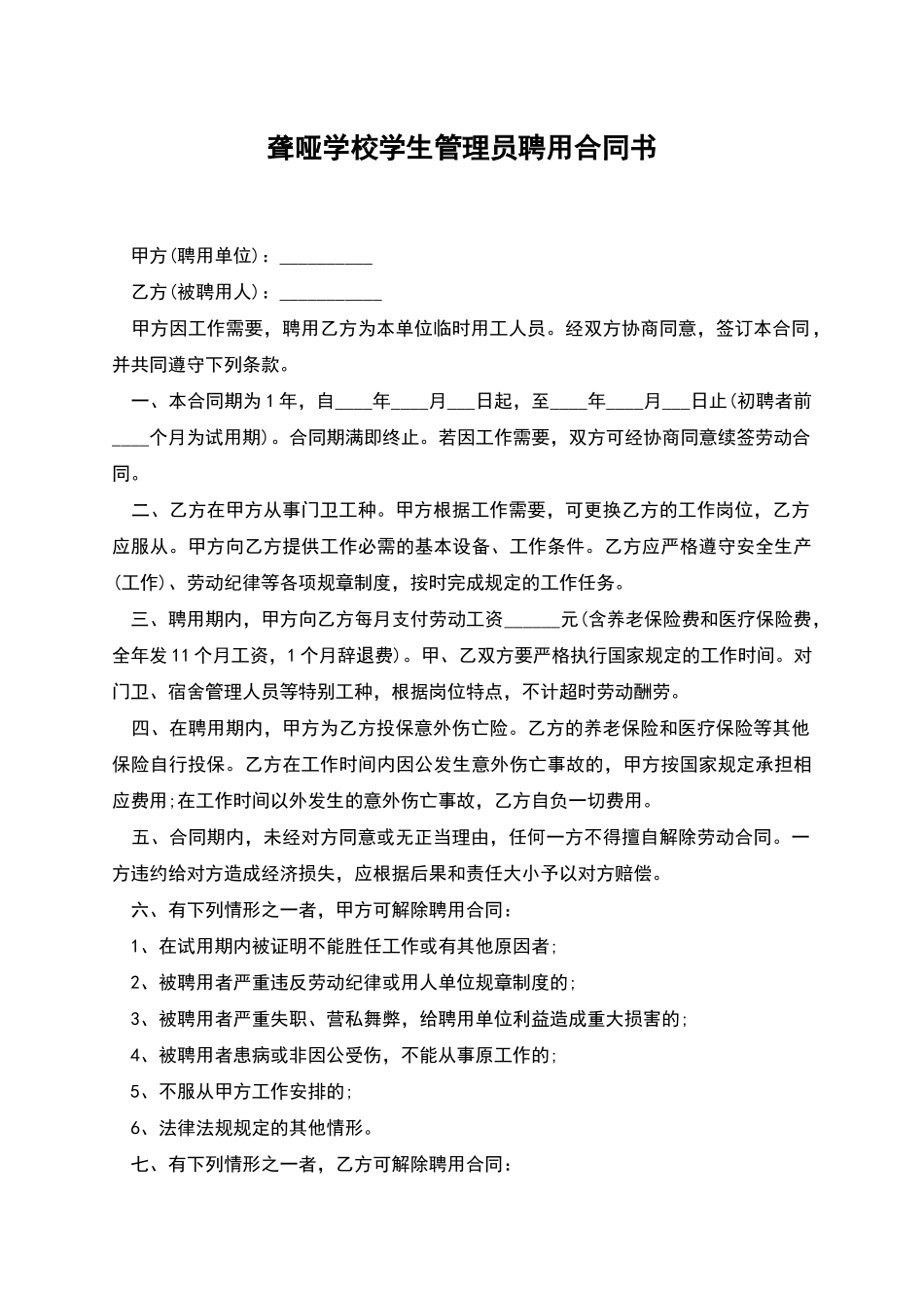 聋哑学校学生管理员聘用合同书_第1页