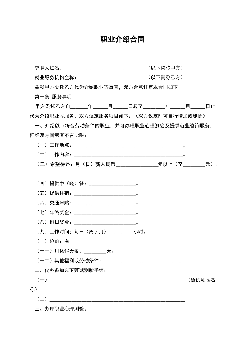 职业介绍合同_第1页