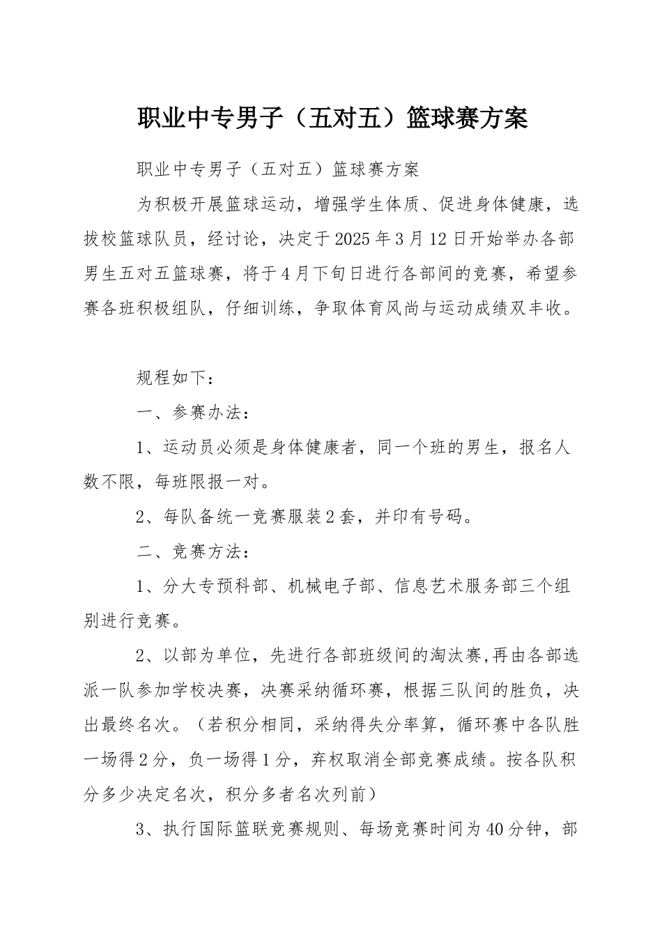 职业中专男子篮球赛方案_第1页
