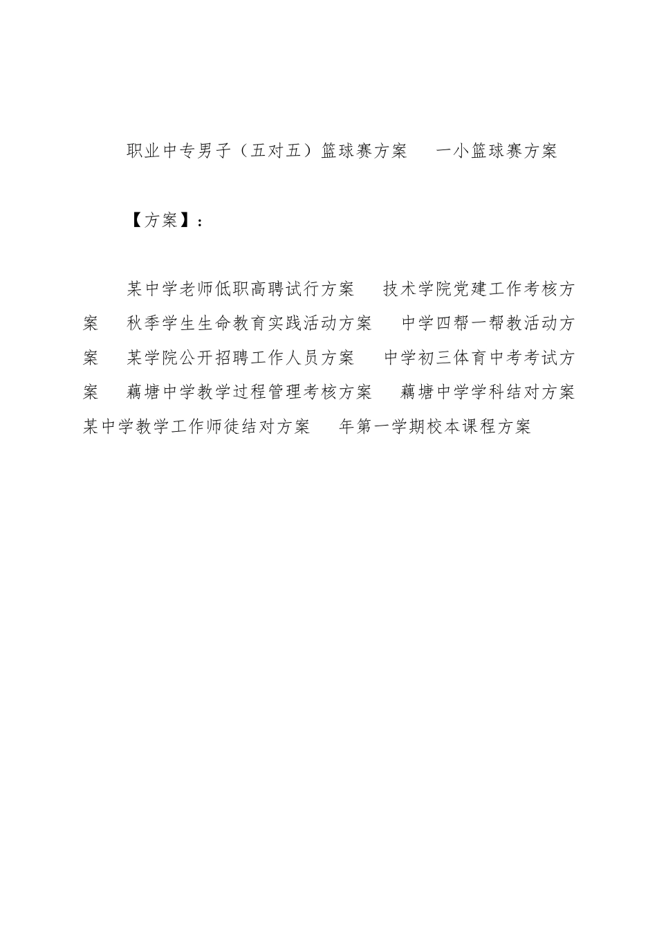 职业中专男子篮球赛方案_第3页