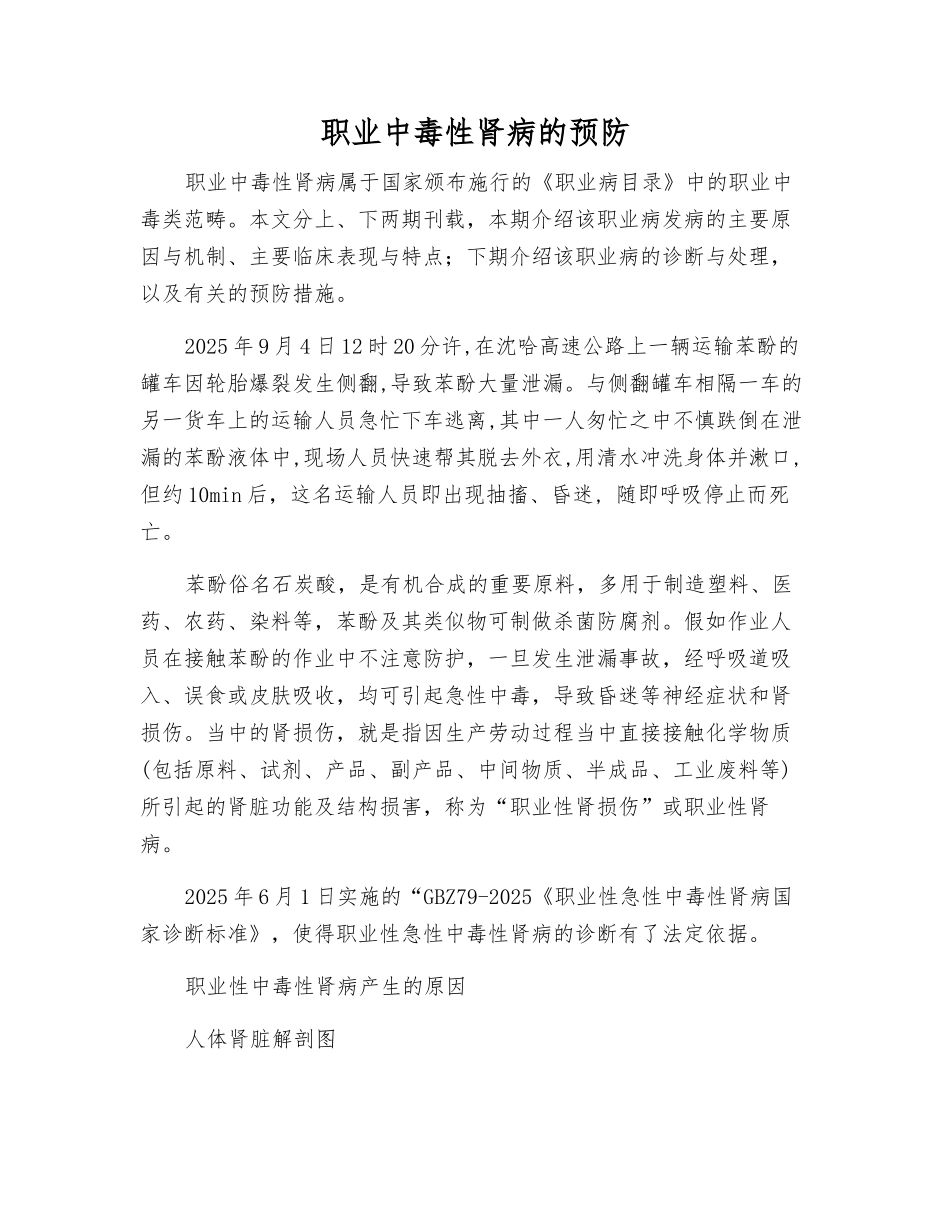 职业中毒性肾病的预防_第1页