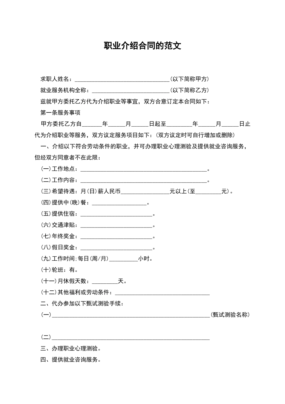 职业介绍合同的范文_第1页