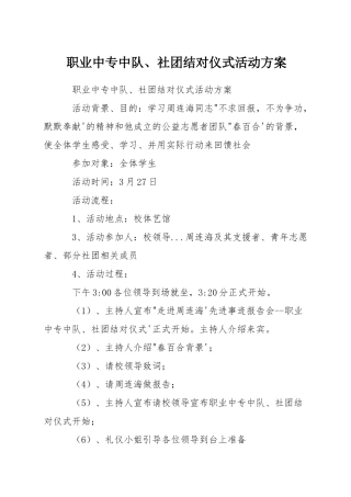 职业中专中队、社团结对仪式活动方案