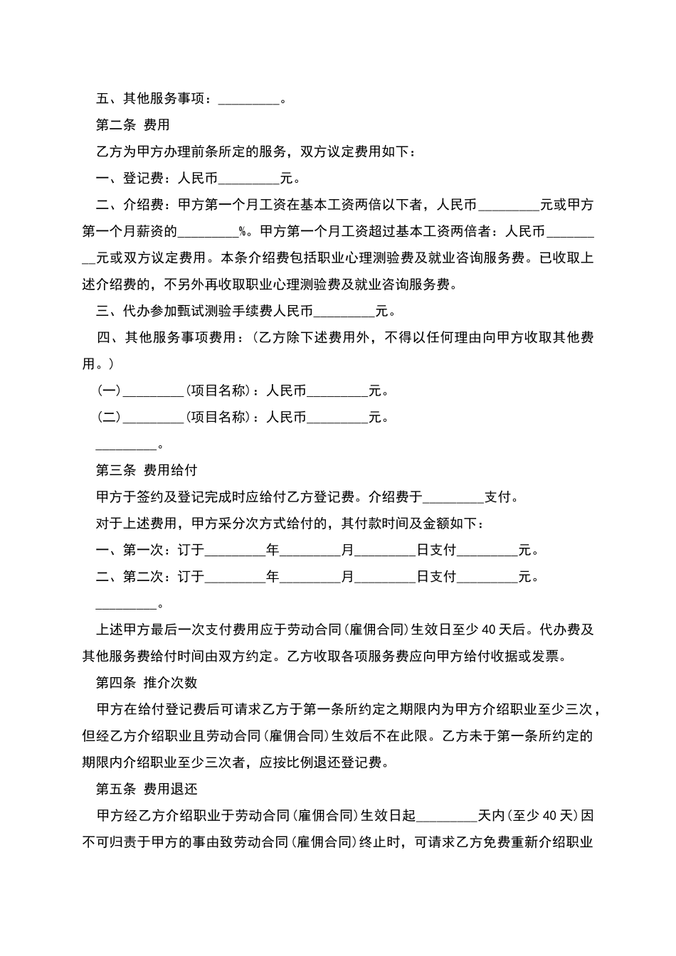 职业介绍服务合同的范文_第2页