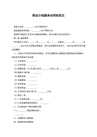 职业介绍服务合同的范文