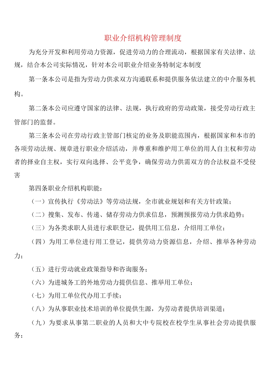 职业介绍机构管理制度_第1页