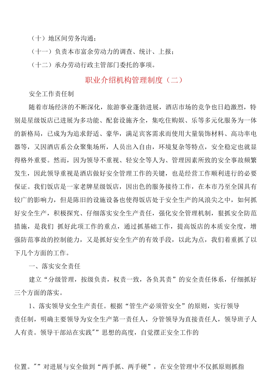 职业介绍机构管理制度_第2页