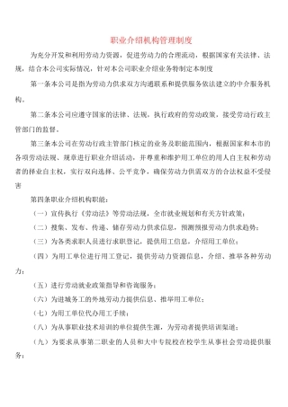 职业介绍机构管理制度