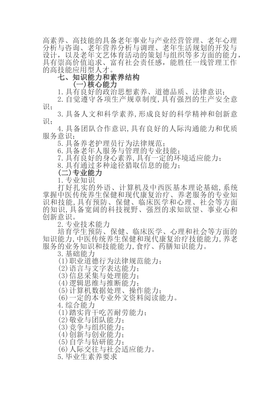 职业中学老年人服务与管理专业人才培养方案_第2页