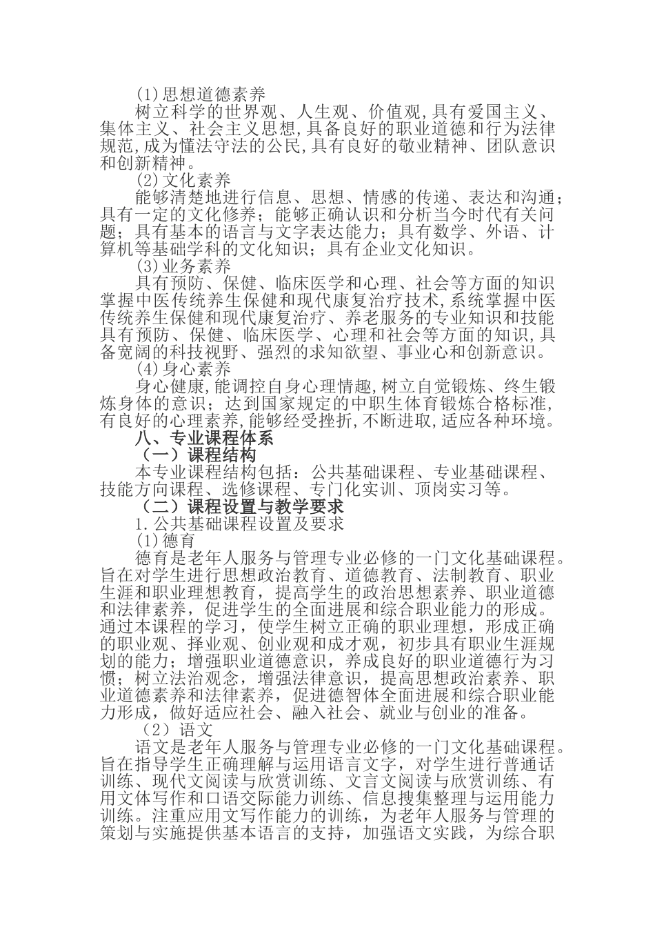 职业中学老年人服务与管理专业人才培养方案_第3页