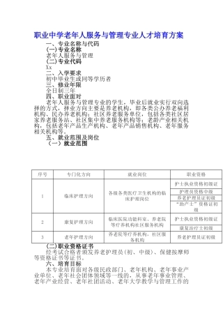 职业中学老年人服务与管理专业人才培养方案