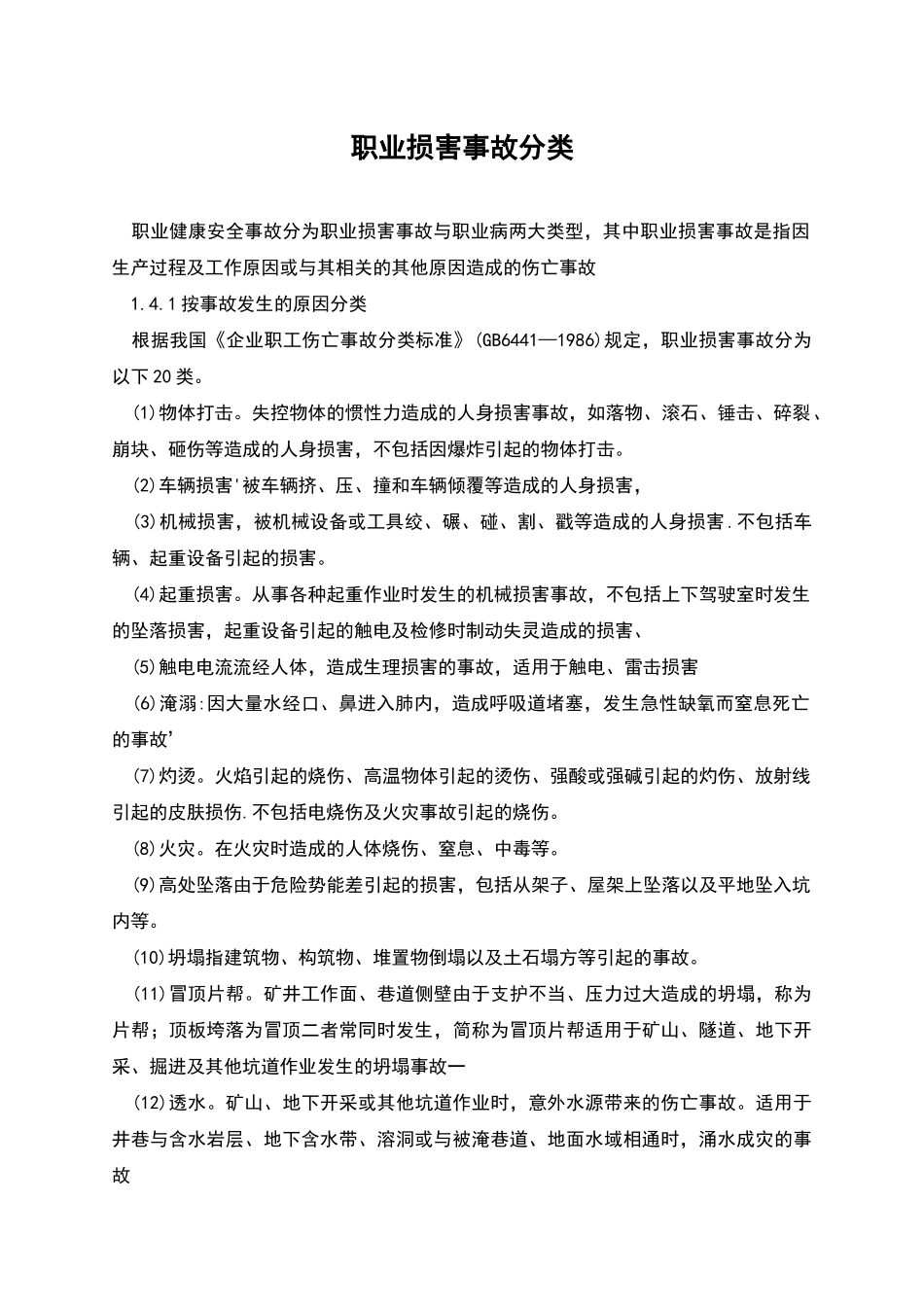 职业伤害事故分类_第1页