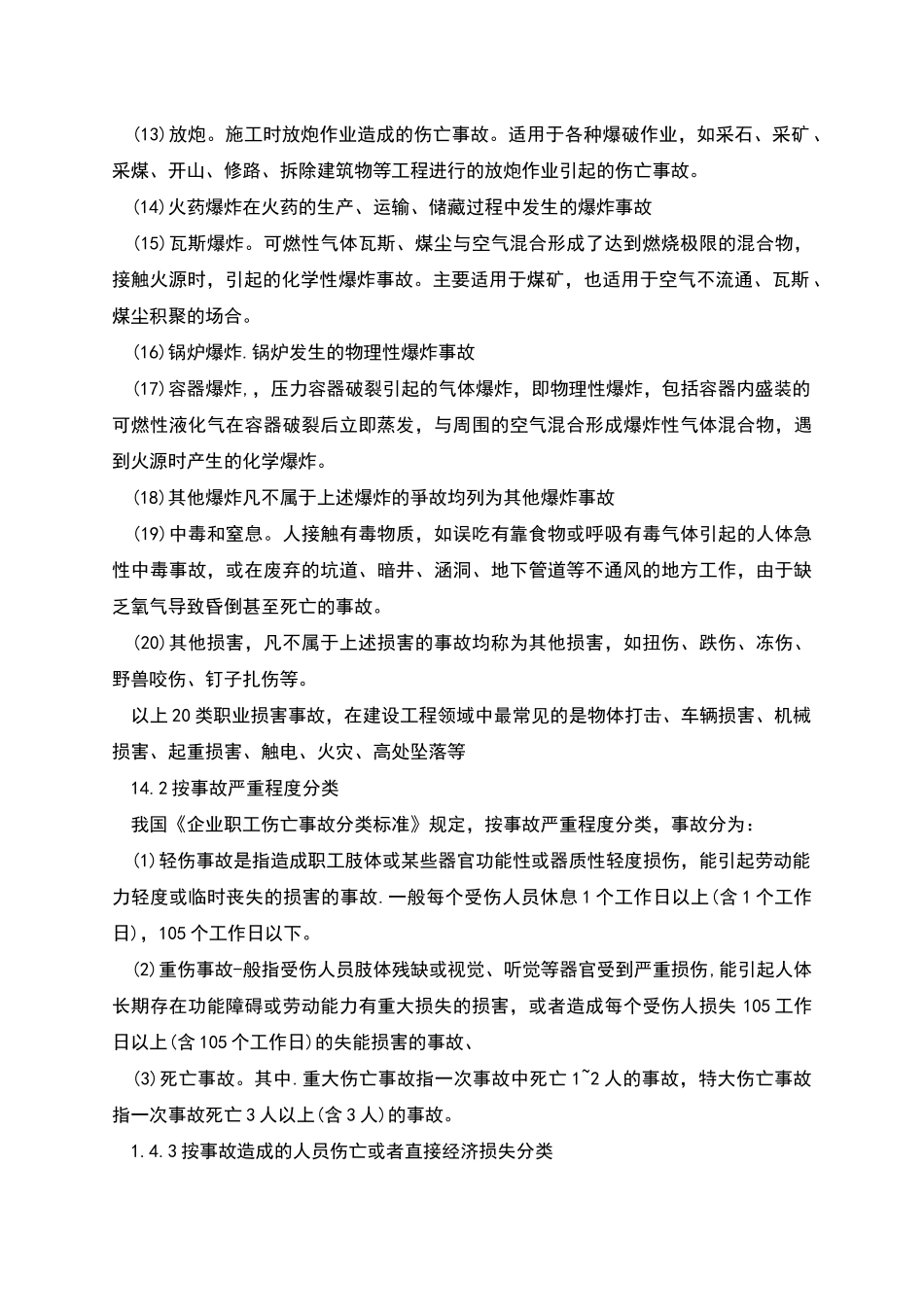 职业伤害事故分类_第2页