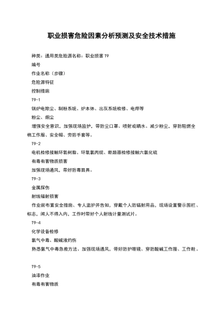 职业伤害危险因素分析预测及安全技术措施