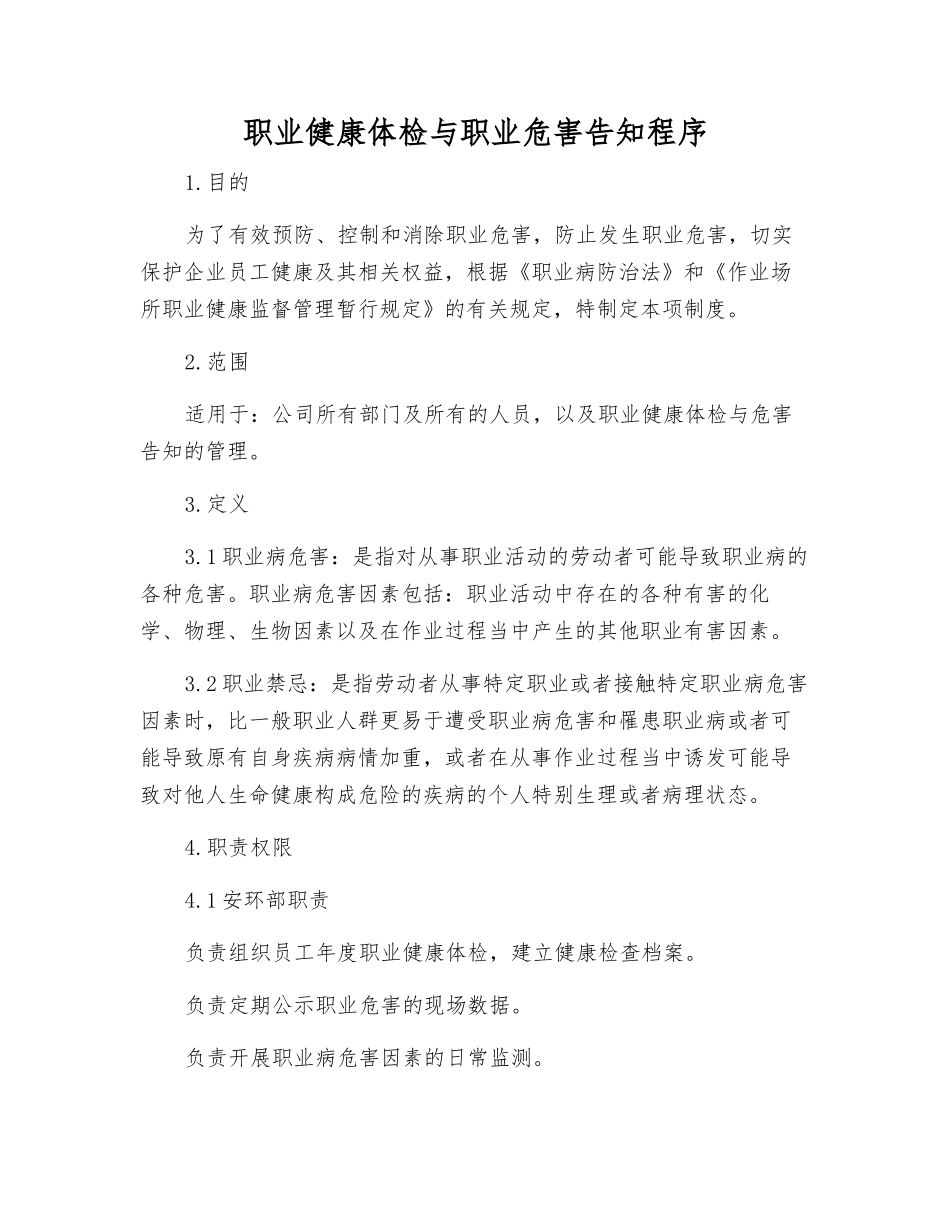 职业健康体检与职业危害告知程序_第1页