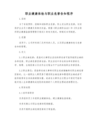 职业健康体检与职业危害告知程序
