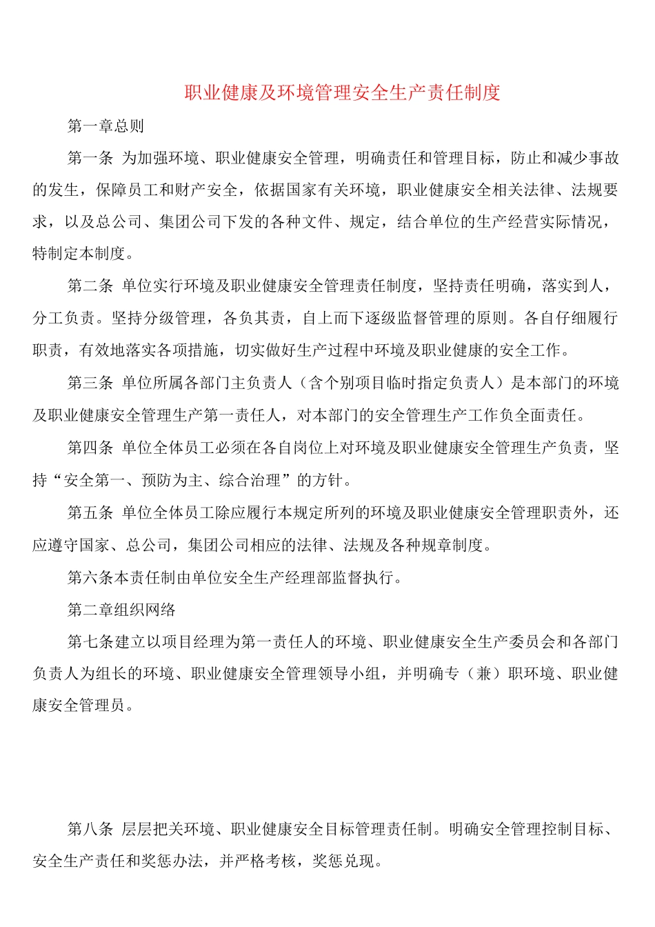 职业健康及环境管理安全生产责任制度(2篇)_第1页