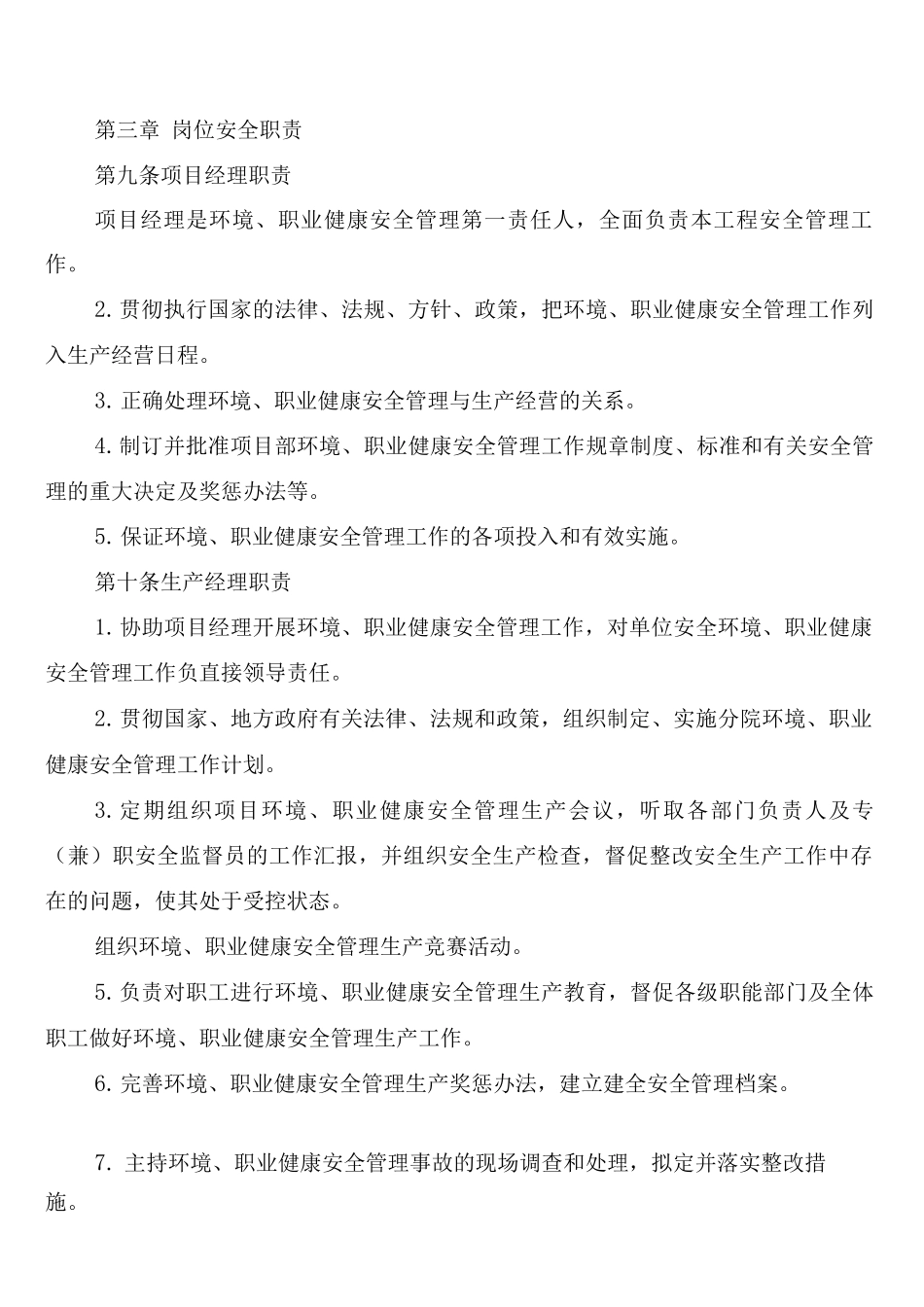 职业健康及环境管理安全生产责任制度(2篇)_第2页
