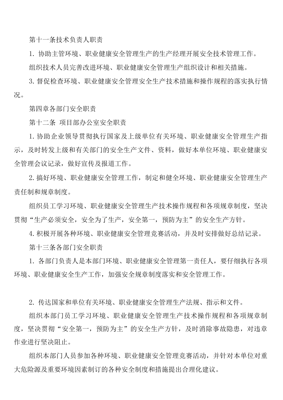职业健康及环境管理安全生产责任制度(2篇)_第3页