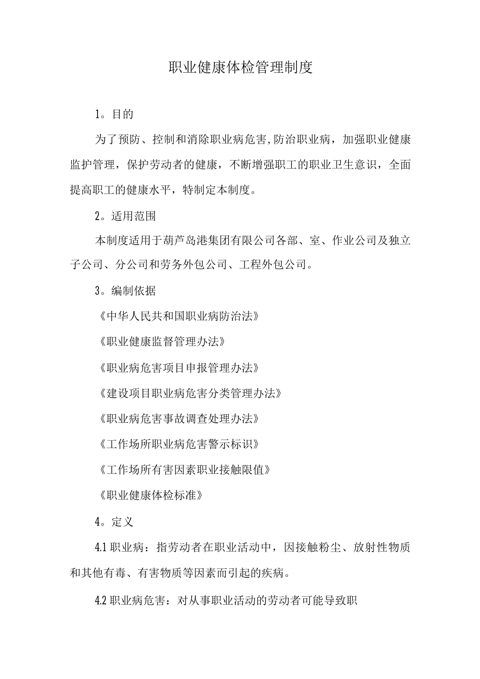 职业健康体检管理制度_第1页