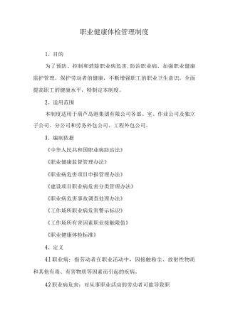 职业健康体检管理制度