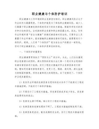 职业健康与个体防护培训