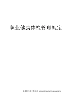 职业健康体检管理规定