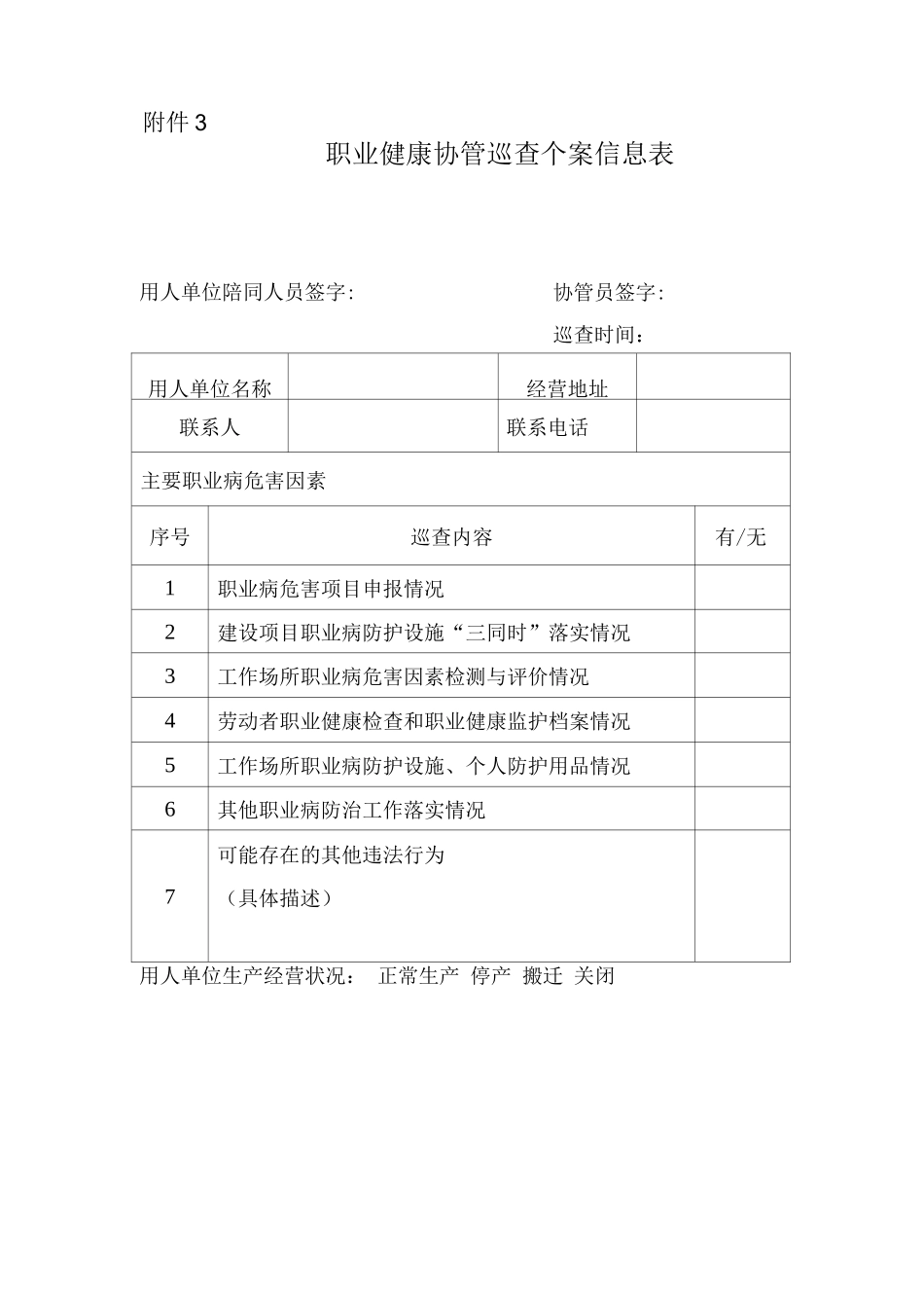 职业健康协管巡查个案信息表_第1页