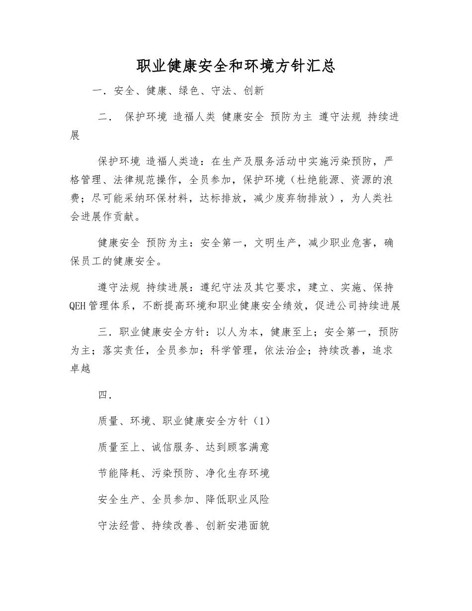 职业健康安全和环境方针汇总_第1页