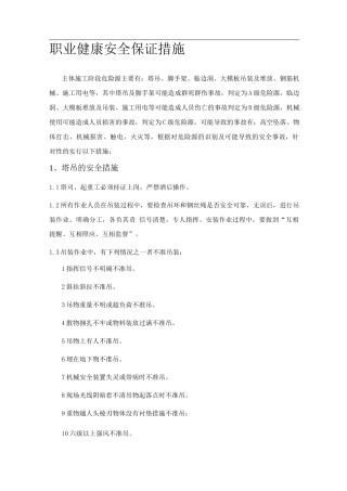 职业健康安全保证措施
