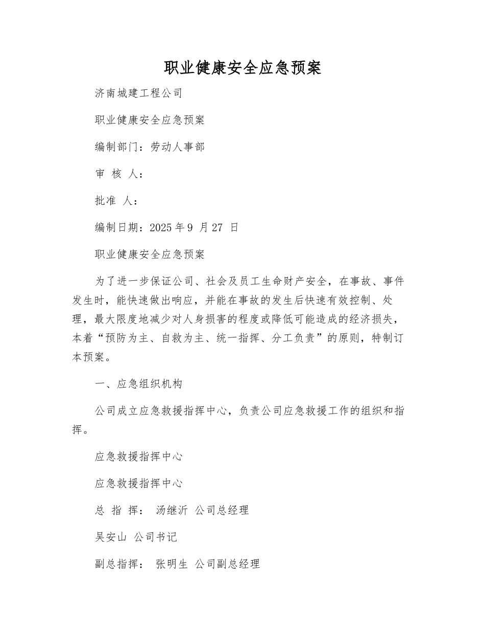 职业健康安全应急预案_第1页