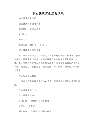 职业健康安全应急预案