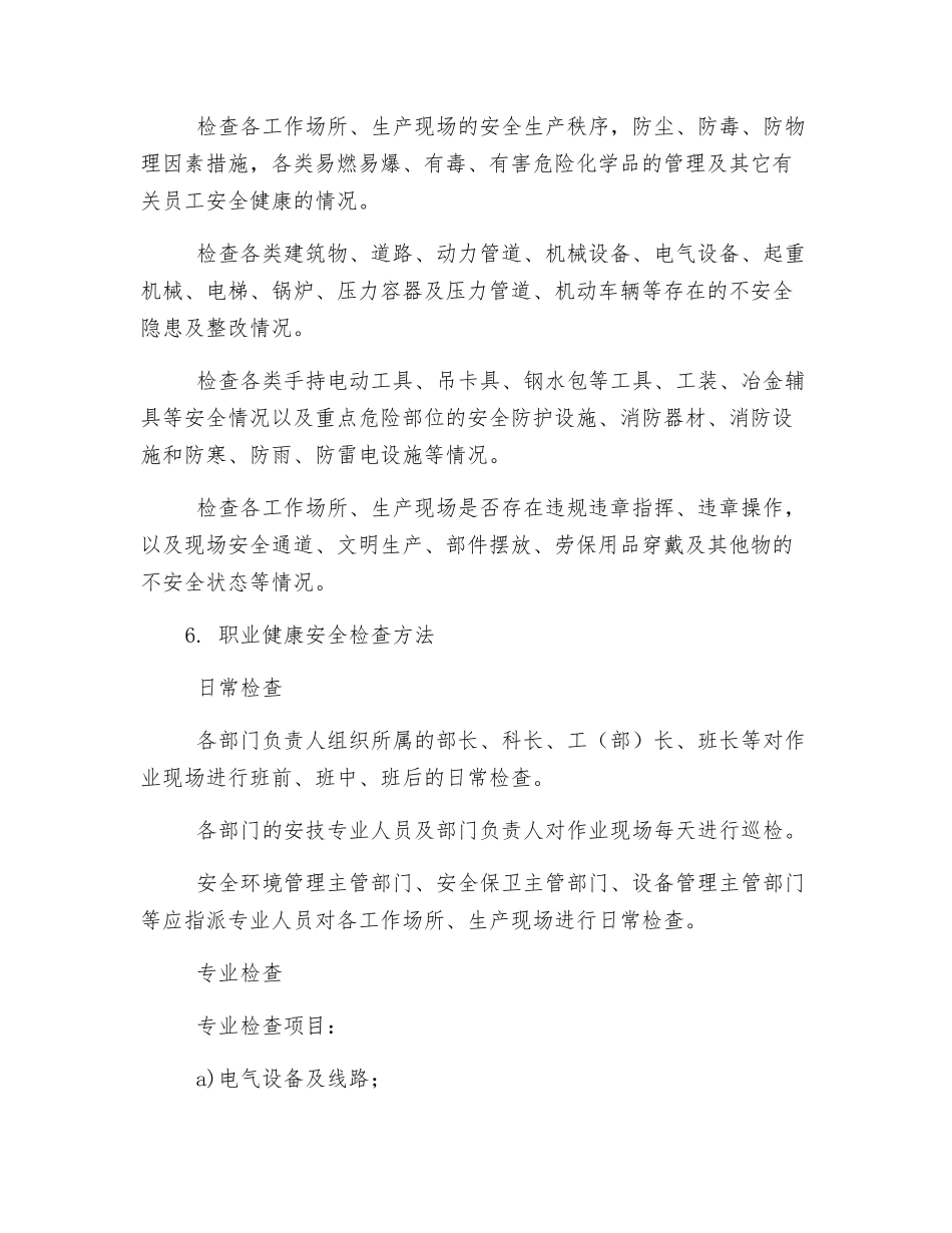 职业健康安全检查管理规定_第2页