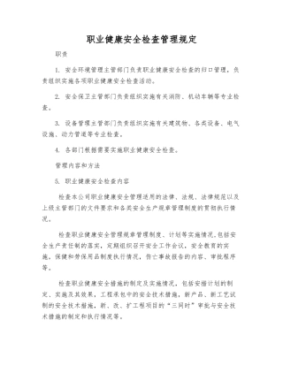 职业健康安全检查管理规定