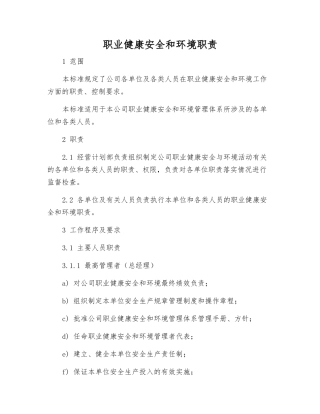 职业健康安全和环境职责