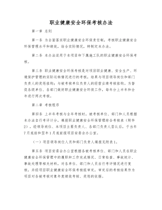 职业健康安全环保考核办法