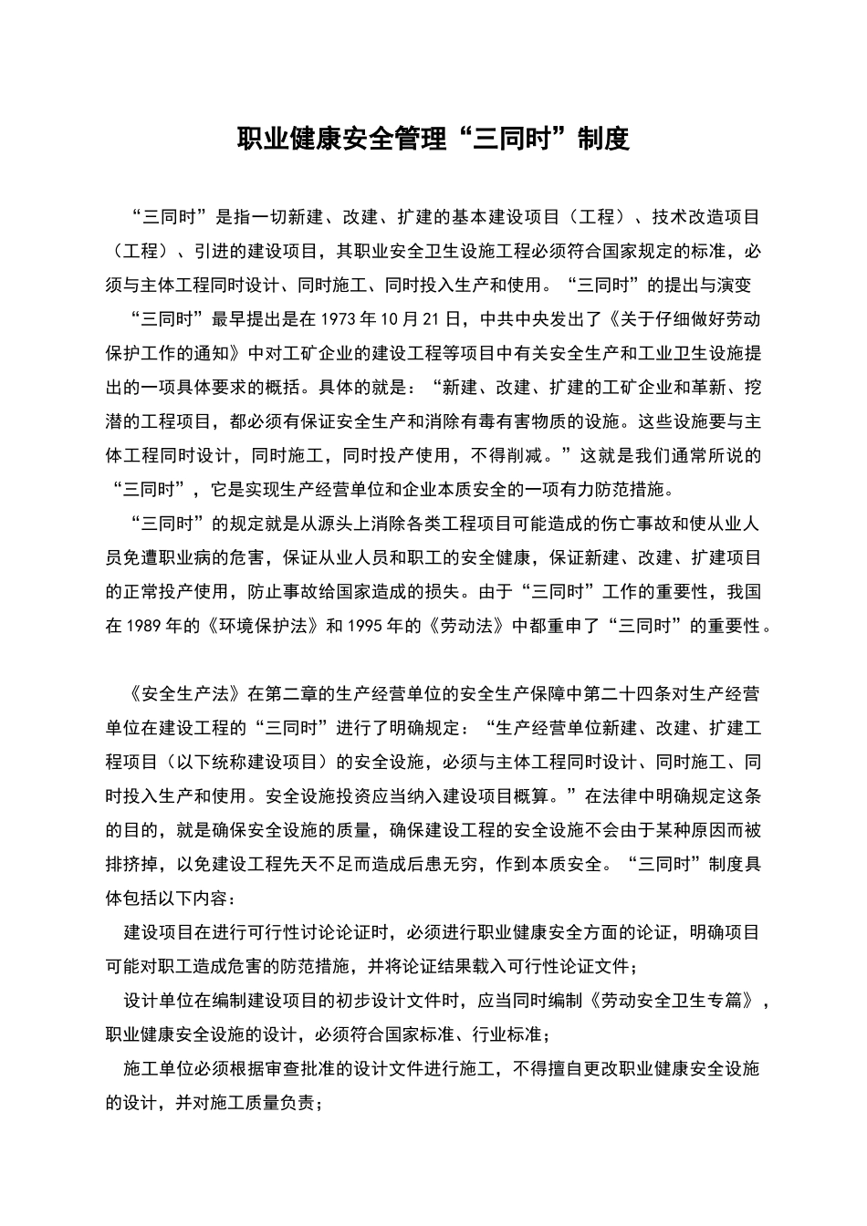 职业健康安全管理“三同时”制度_第1页