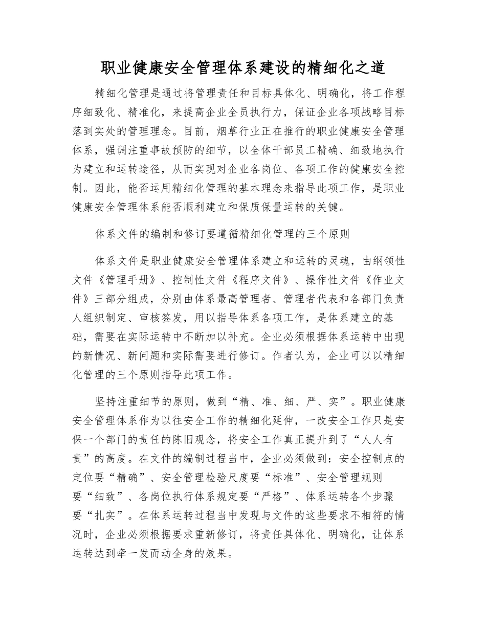 职业健康安全管理体系建设的精细化之道_第1页