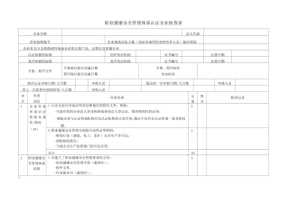 职业健康安全管理体系认证企业检查表