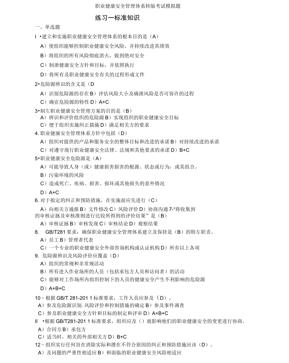 职业健康安全管理体系转版考试模拟题_第1页