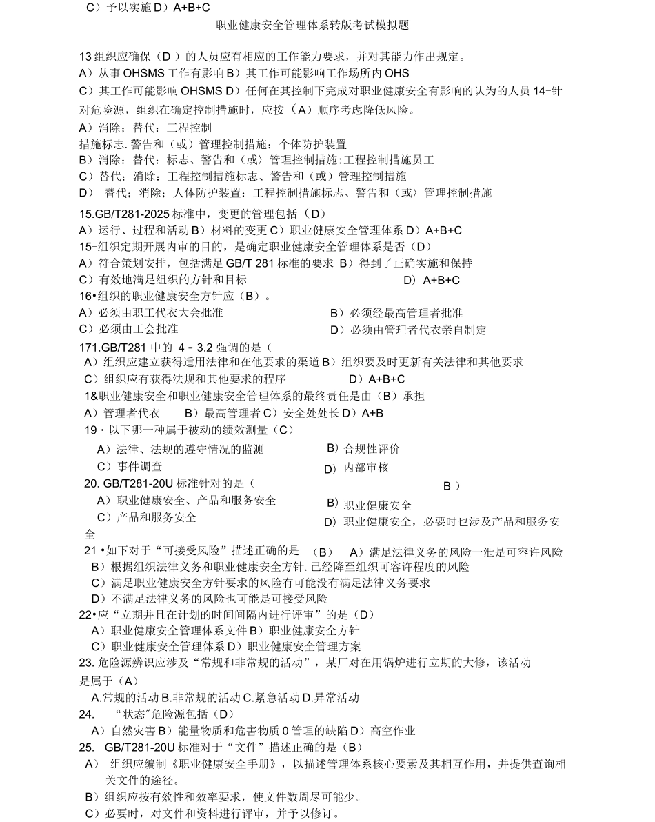 职业健康安全管理体系转版考试模拟题_第2页