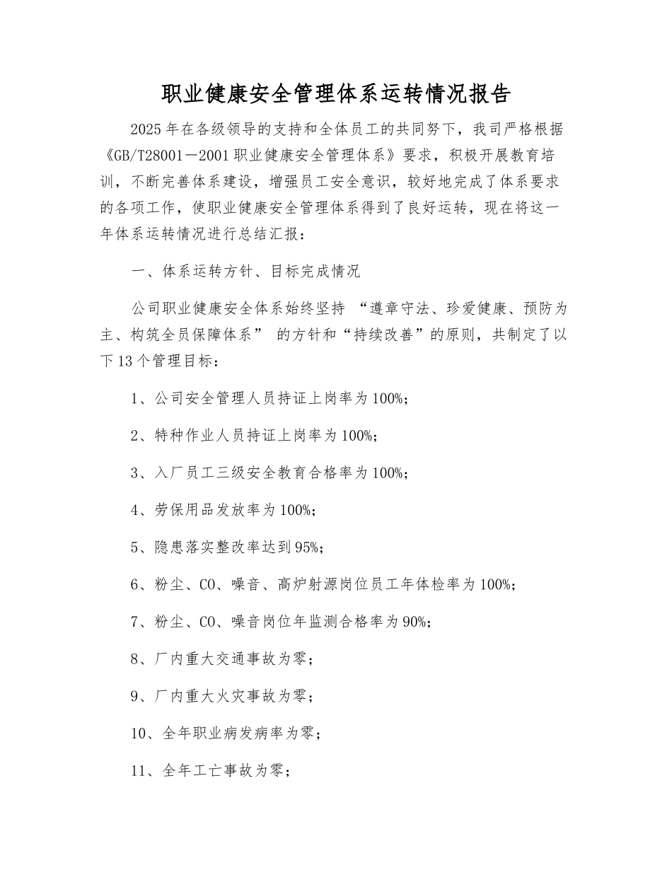 职业健康安全管理体系运行情况报告_第1页